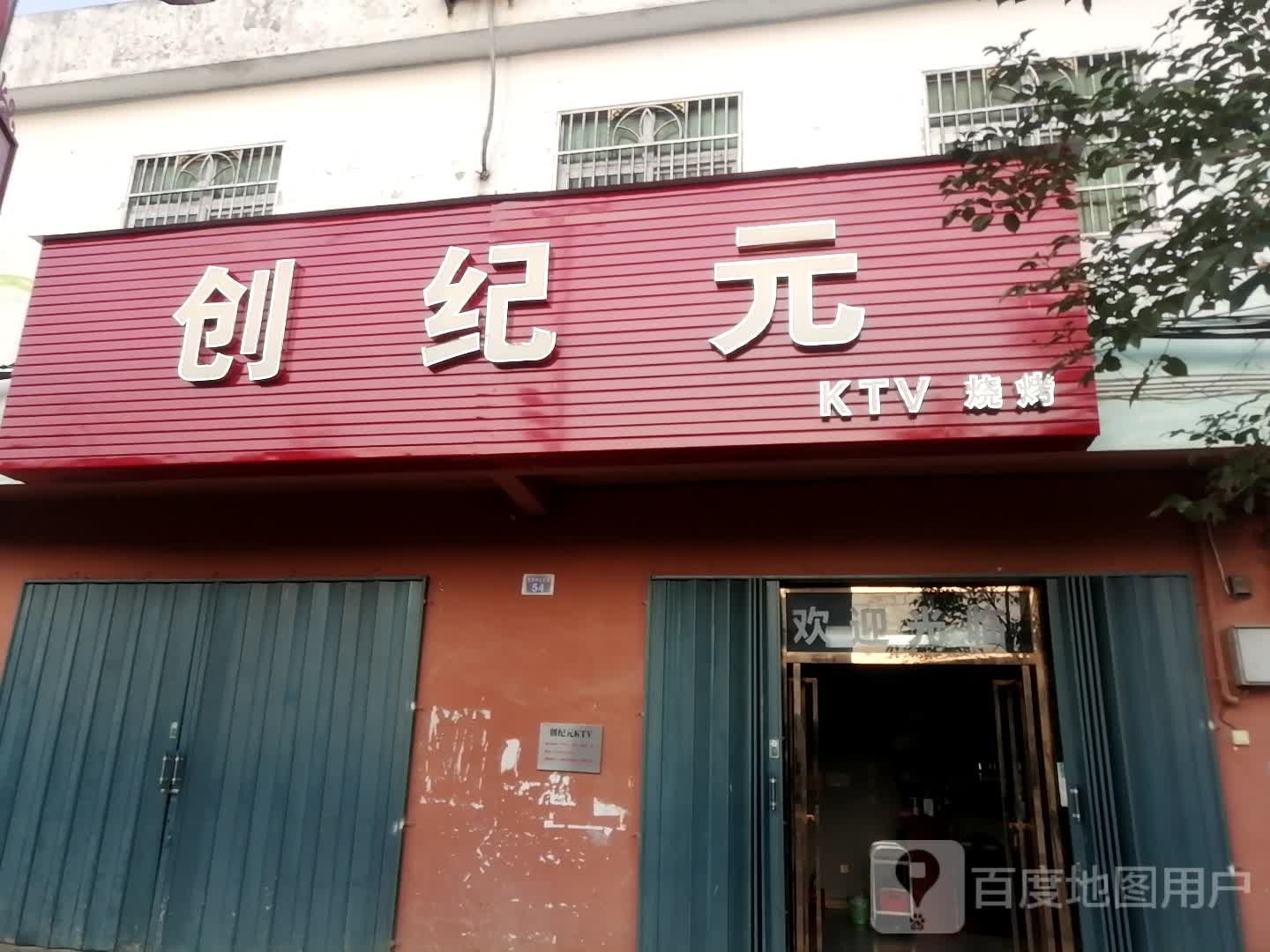 创纪元烤吧