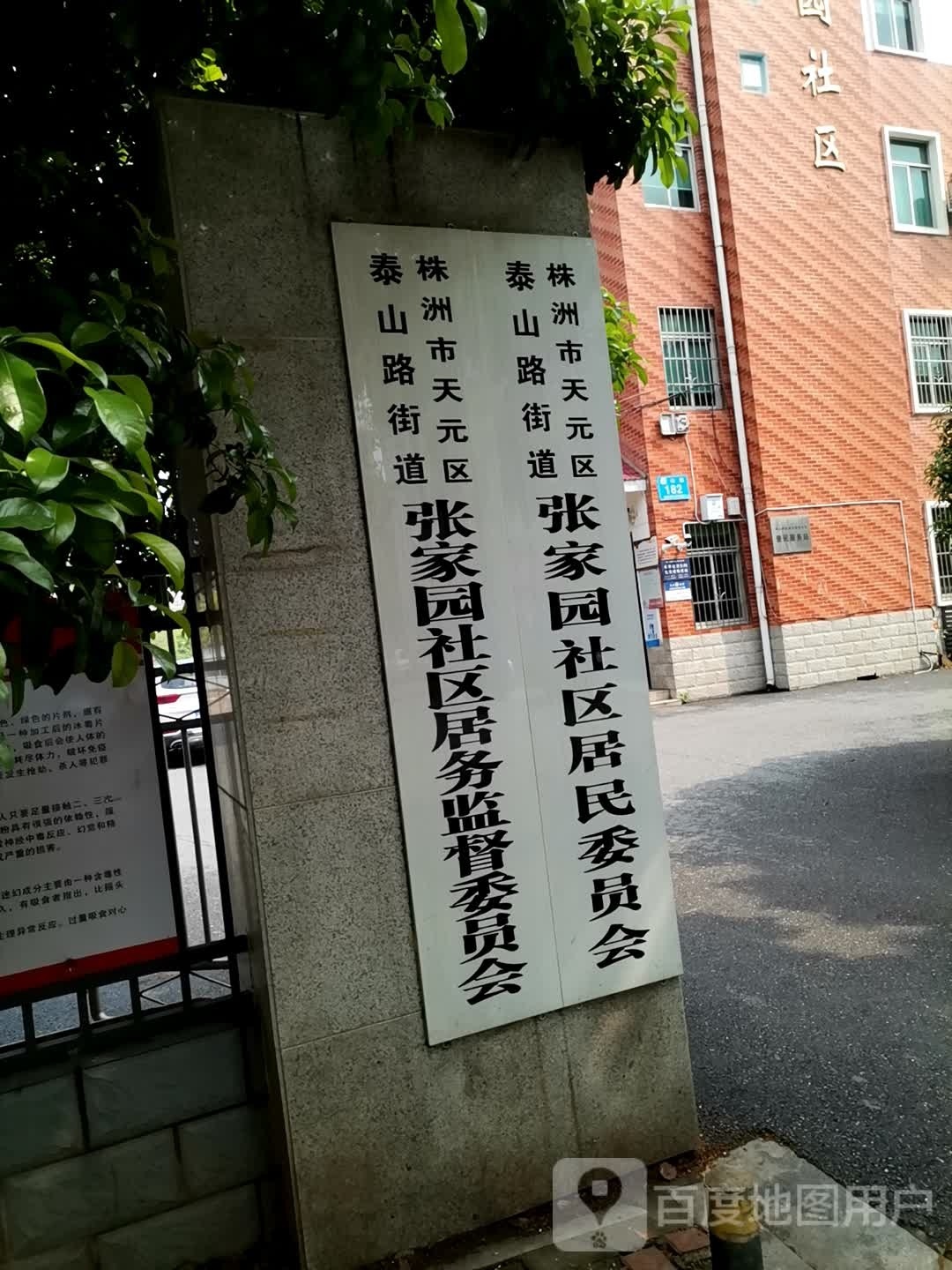 株洲市天元区泰山路街道张家园社区居民委员会-南门