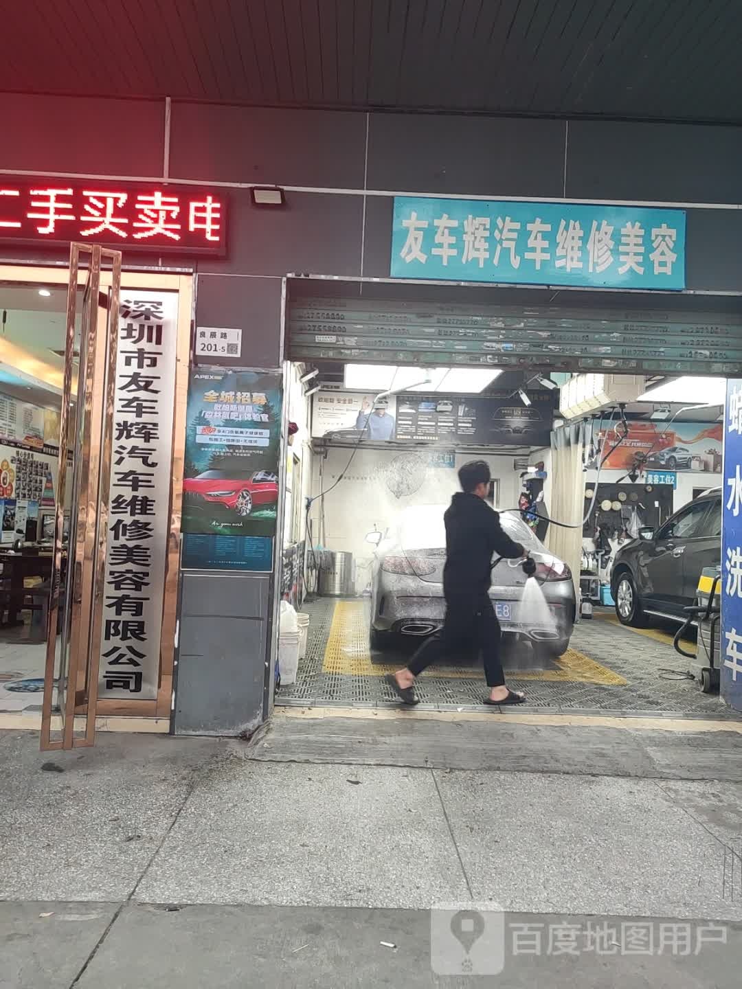 深圳市友车辉汽车维修美容有限公司