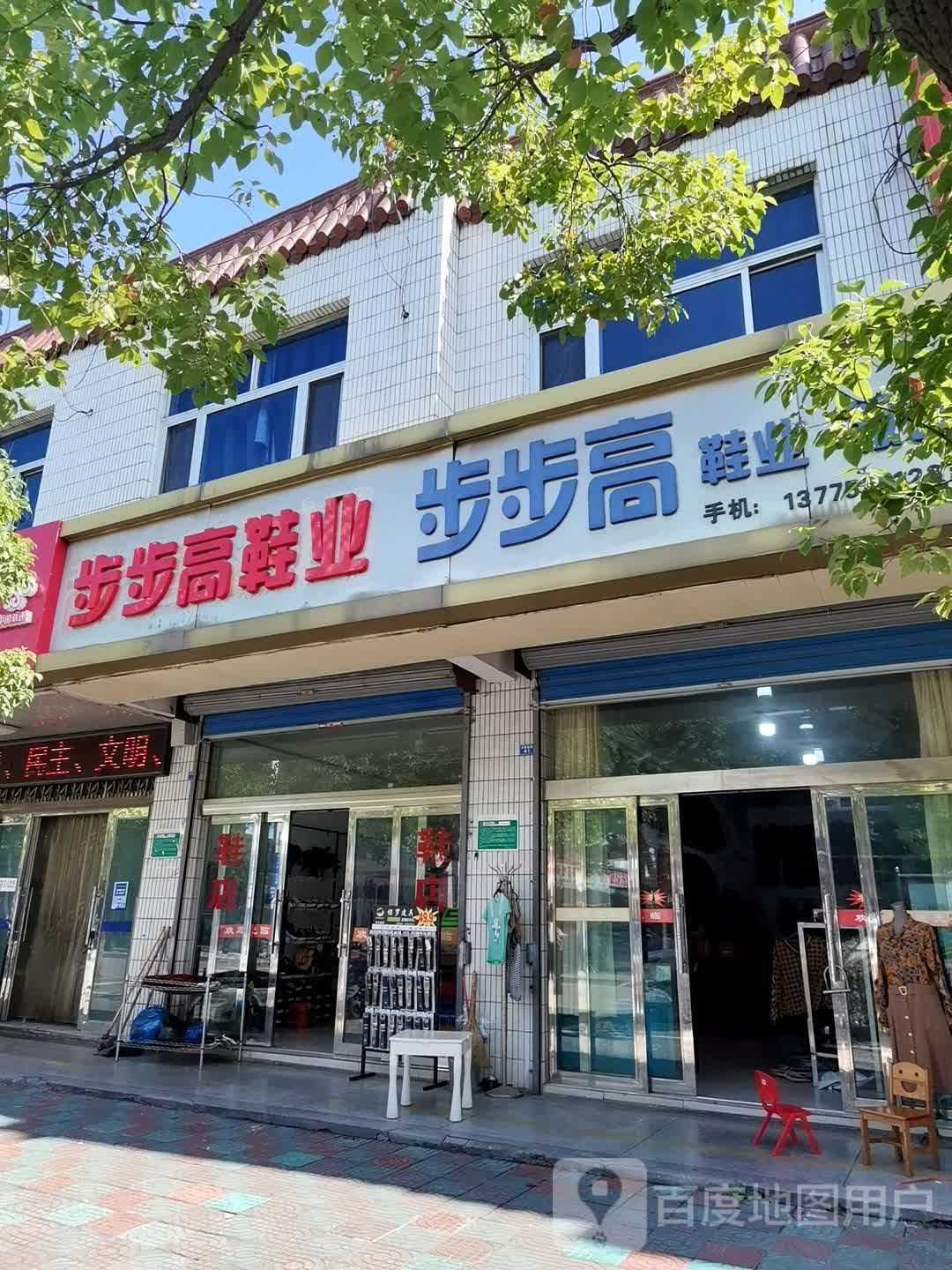 步步高鞋厂(幸福南路店)