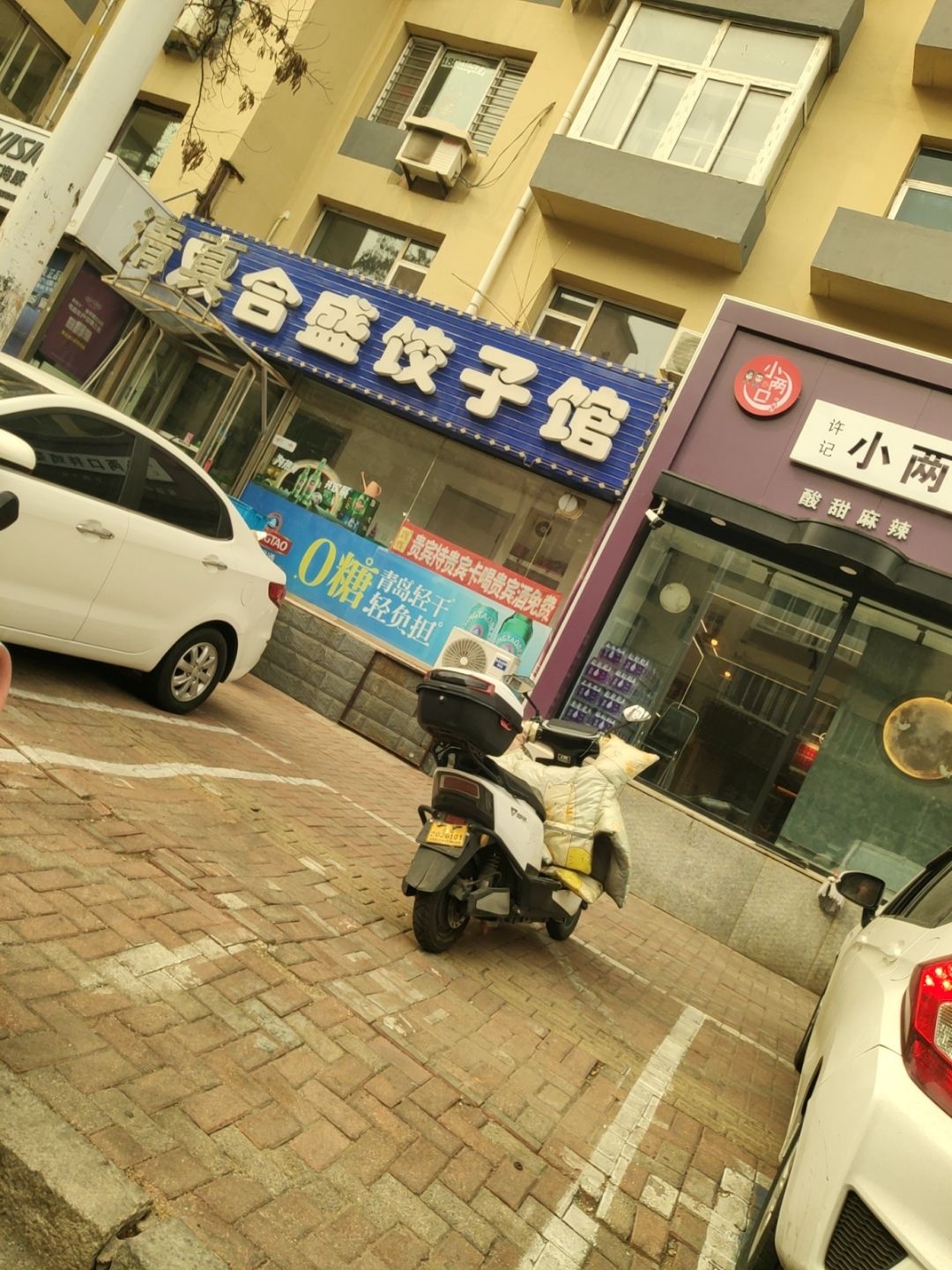 清真双合盛饺子馆