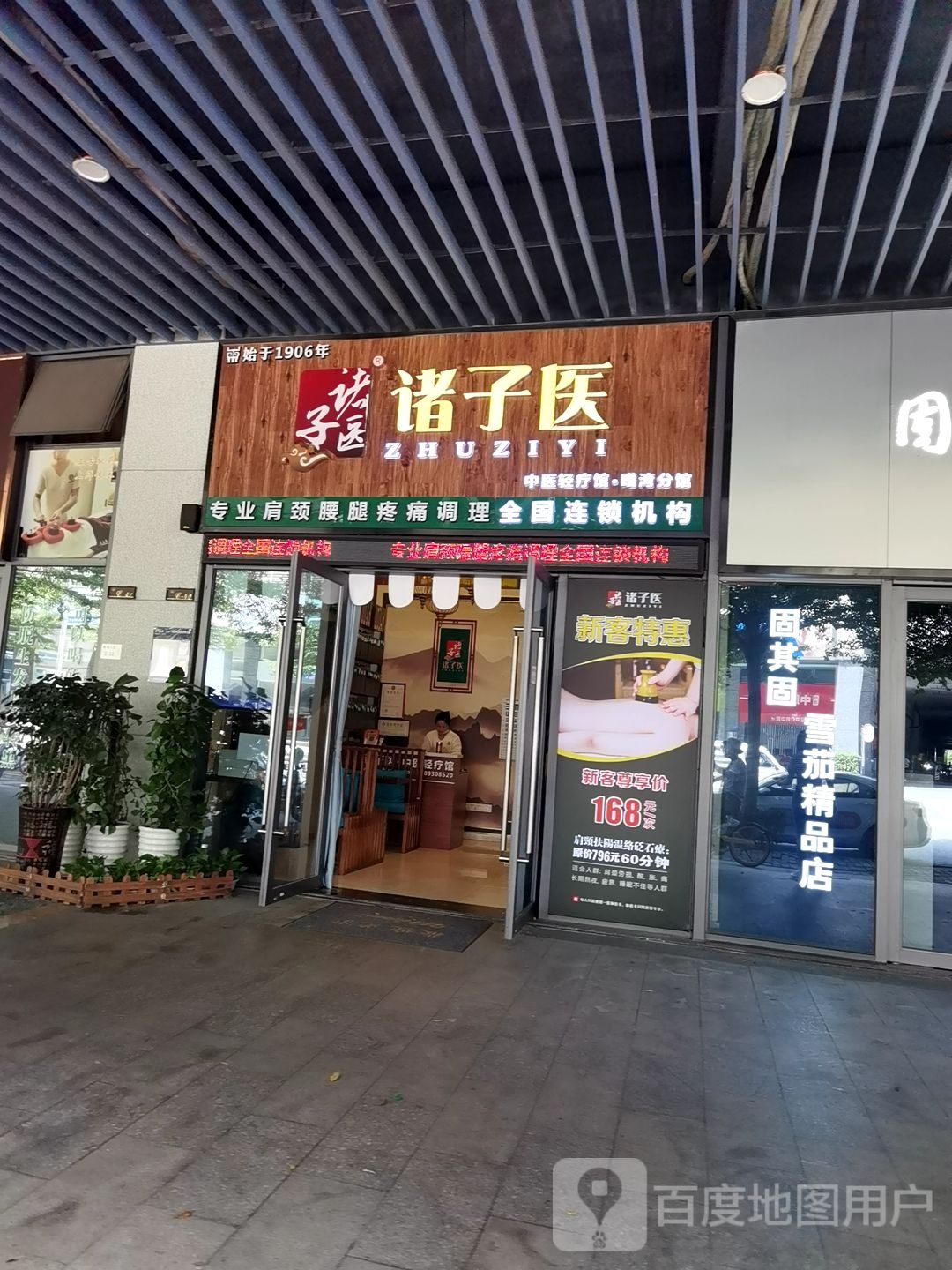 诸子医中医轻疗馆(曦湾分馆)