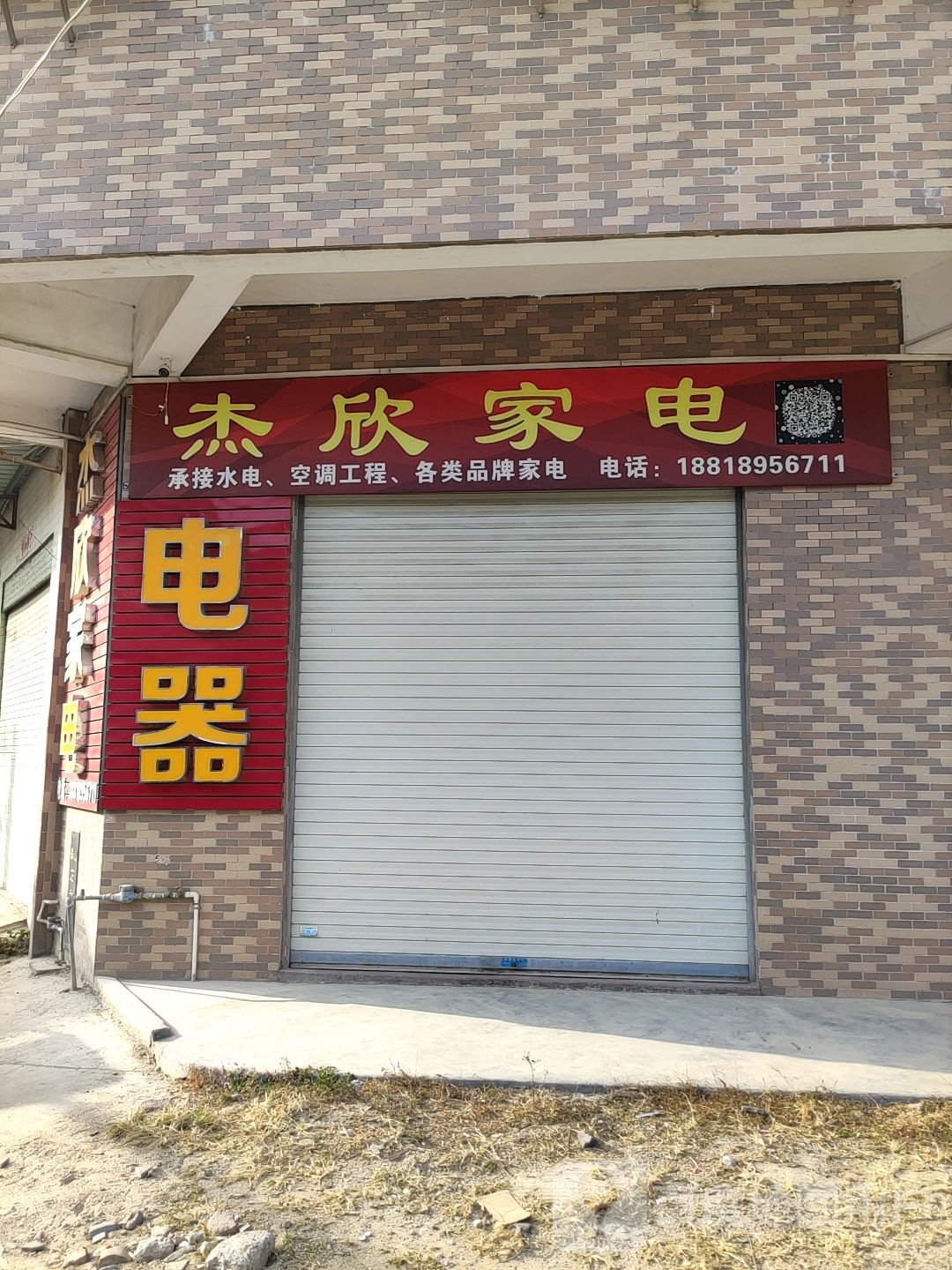 杰欣家店