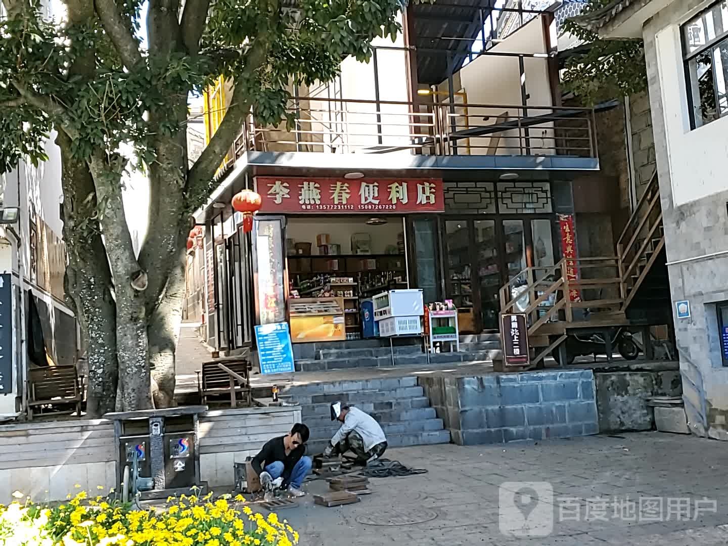 李燕春便利店