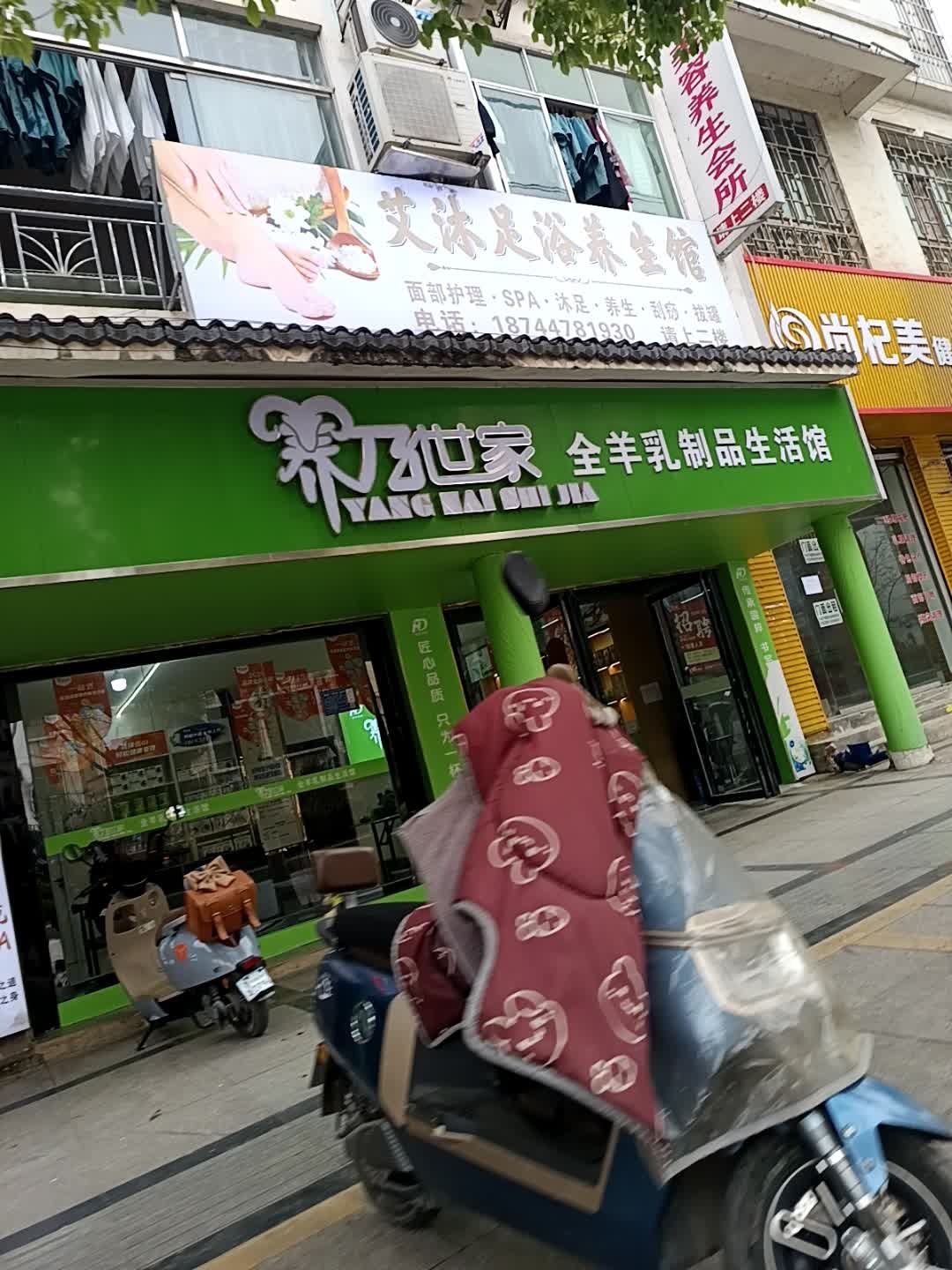 艾沐足浴养生馆