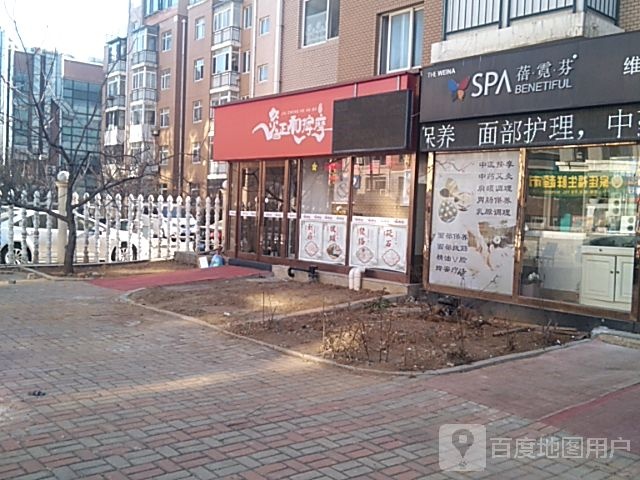 灸正和按摩(阳光月秀店)