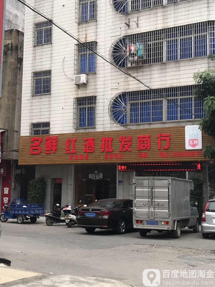 名鲜红酒批发商行