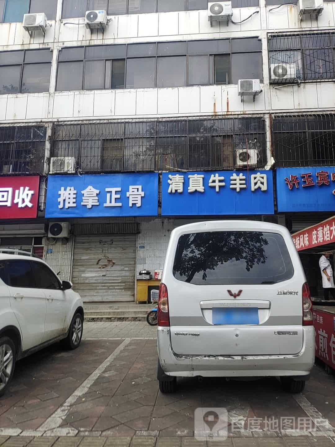 清真牛羊肉(中兴西大街店)