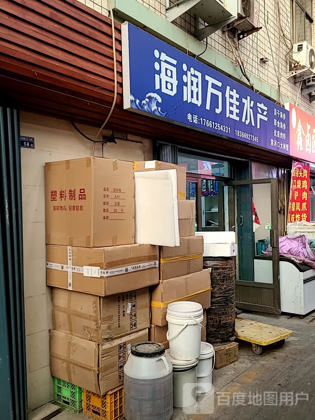 海润万佳水产