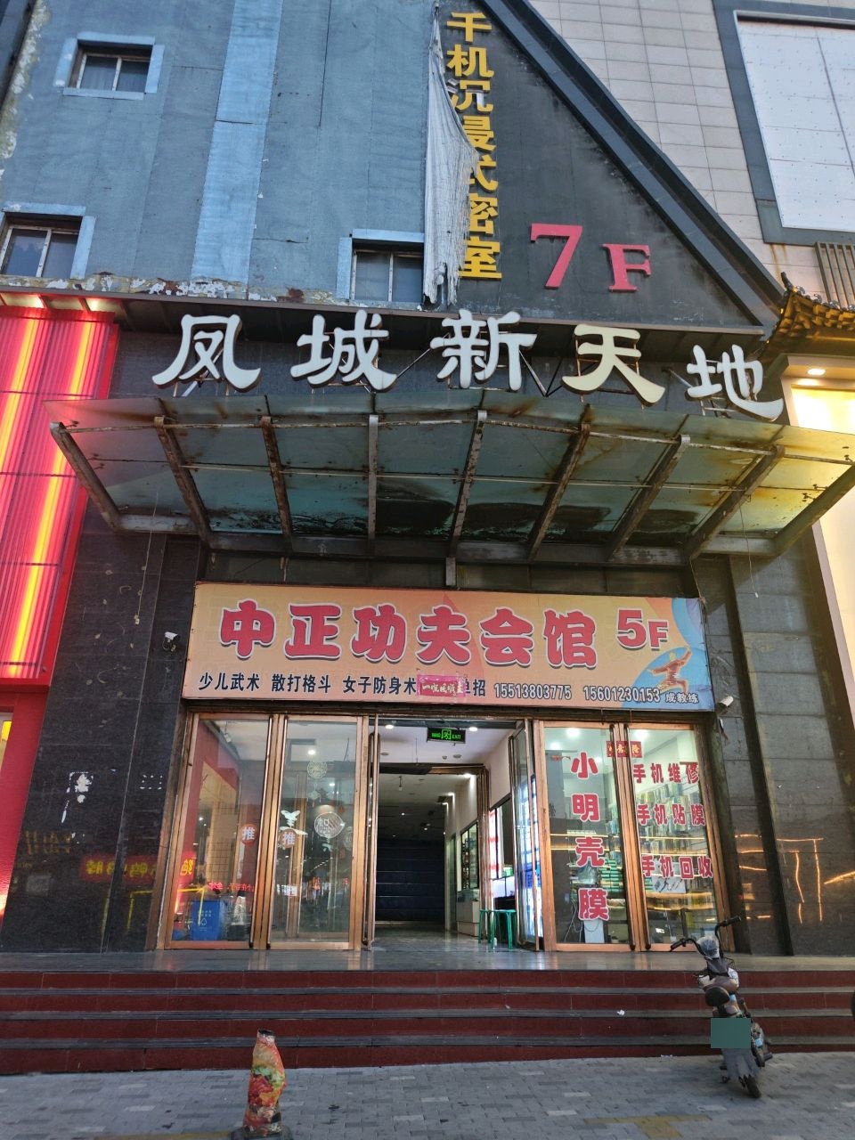 中正功夫会馆(凤城新天地店)