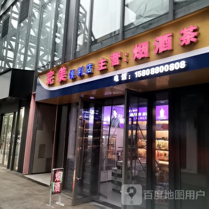 完美时便利店(和昌里店)