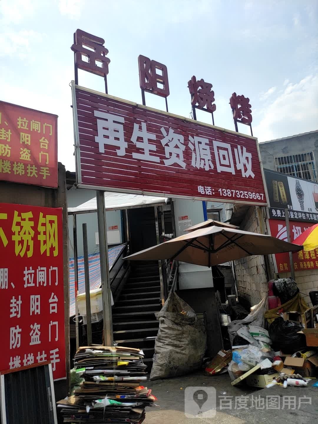 再生资源回收