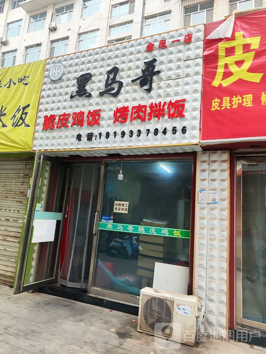 清真黑马哥脆皮鸡饭(新城店)