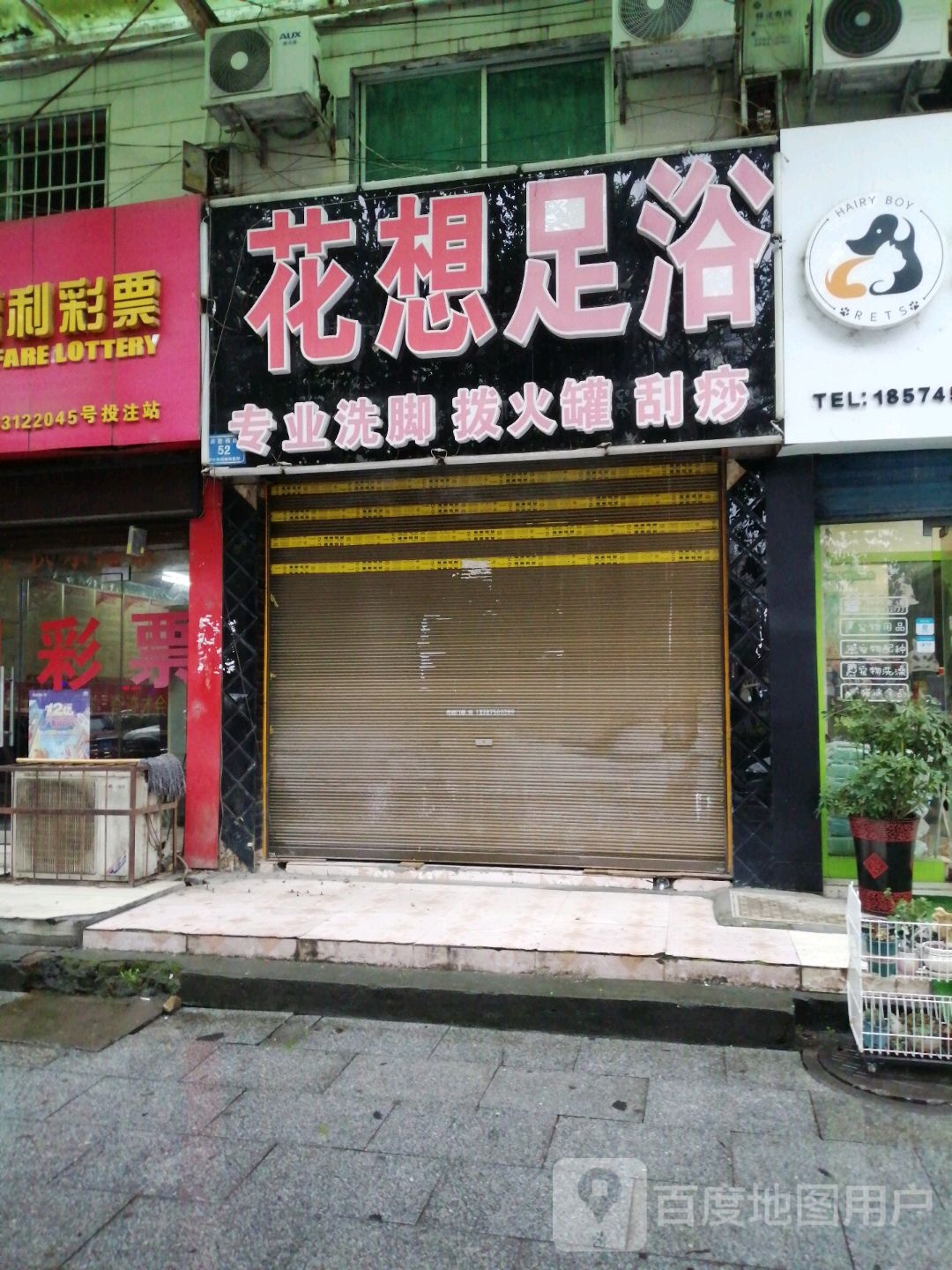 花想足疗