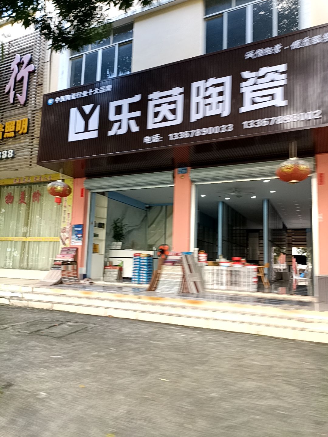 乐茵陶瓷厂家直销(廉州大道店)