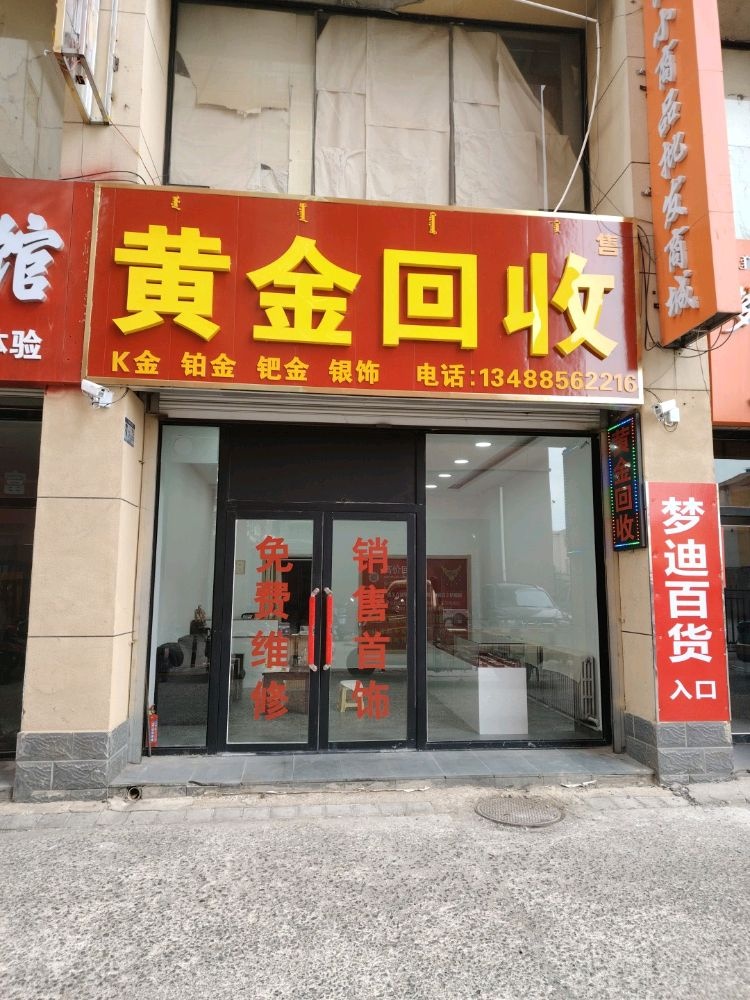 黄金回收