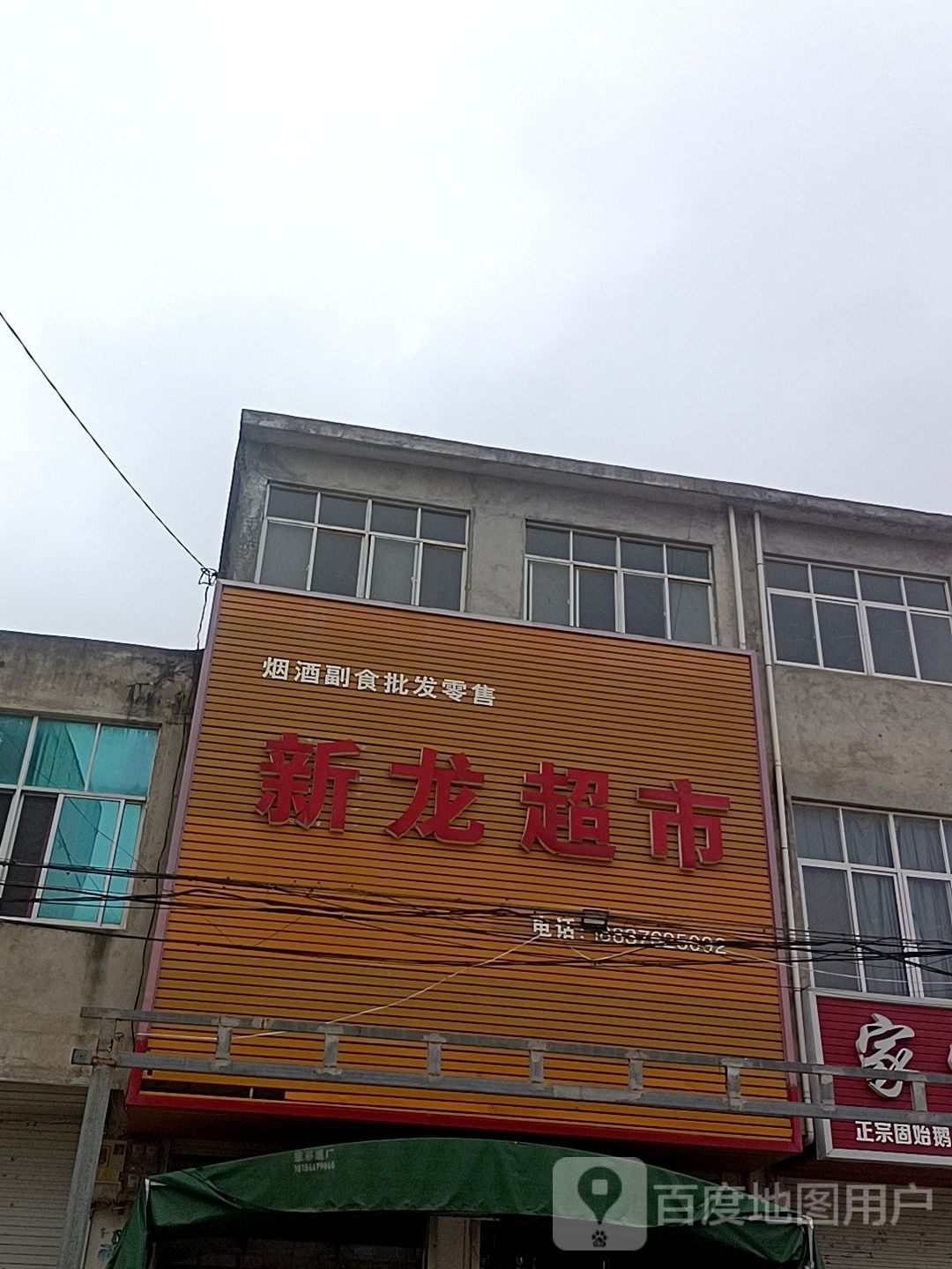 固始县三河尖镇新龙超市(金光大道店)