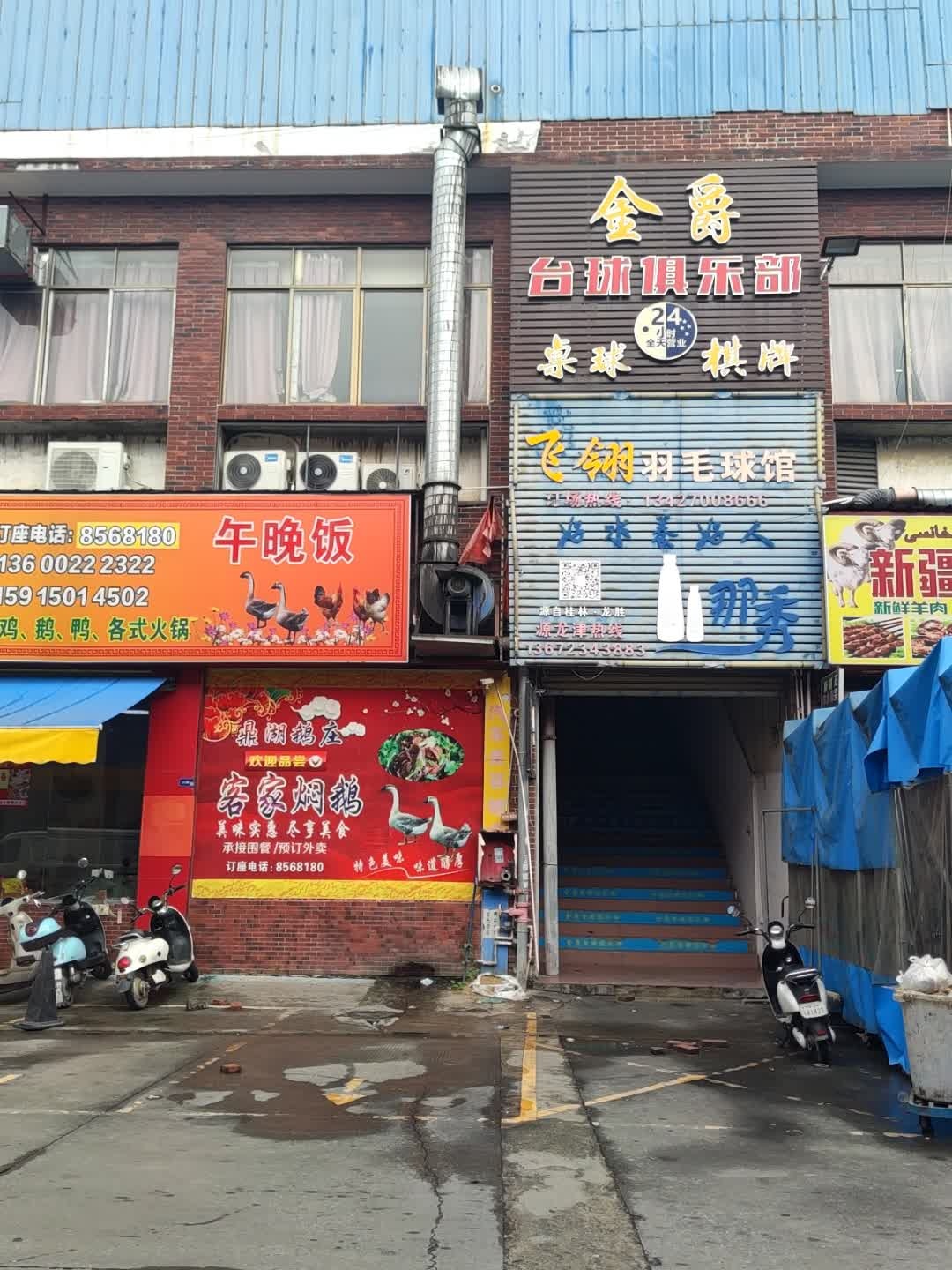 飞翎羽毛球馆