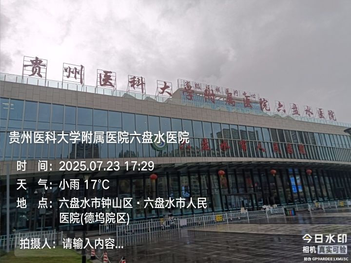 六盘水市人民医院(德坞院区)