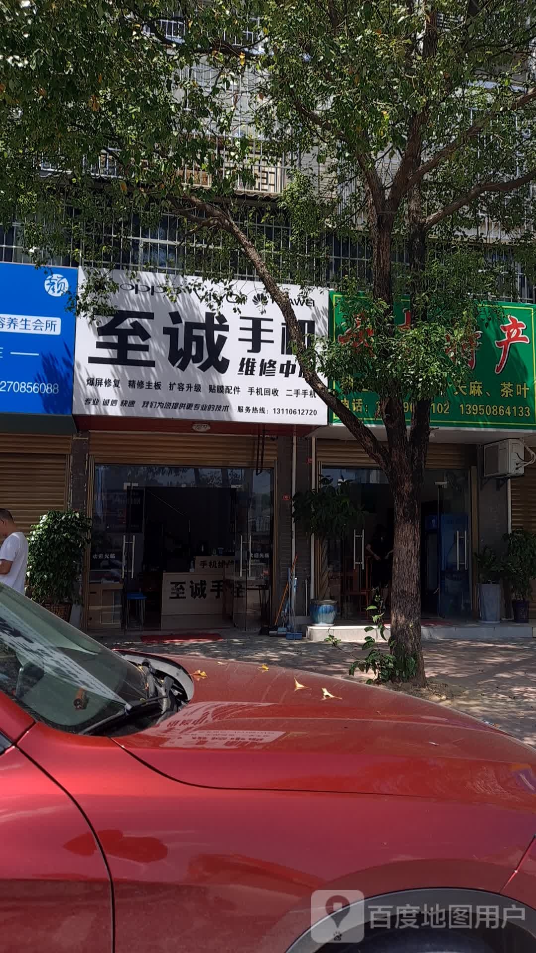 至诚手机维修中心