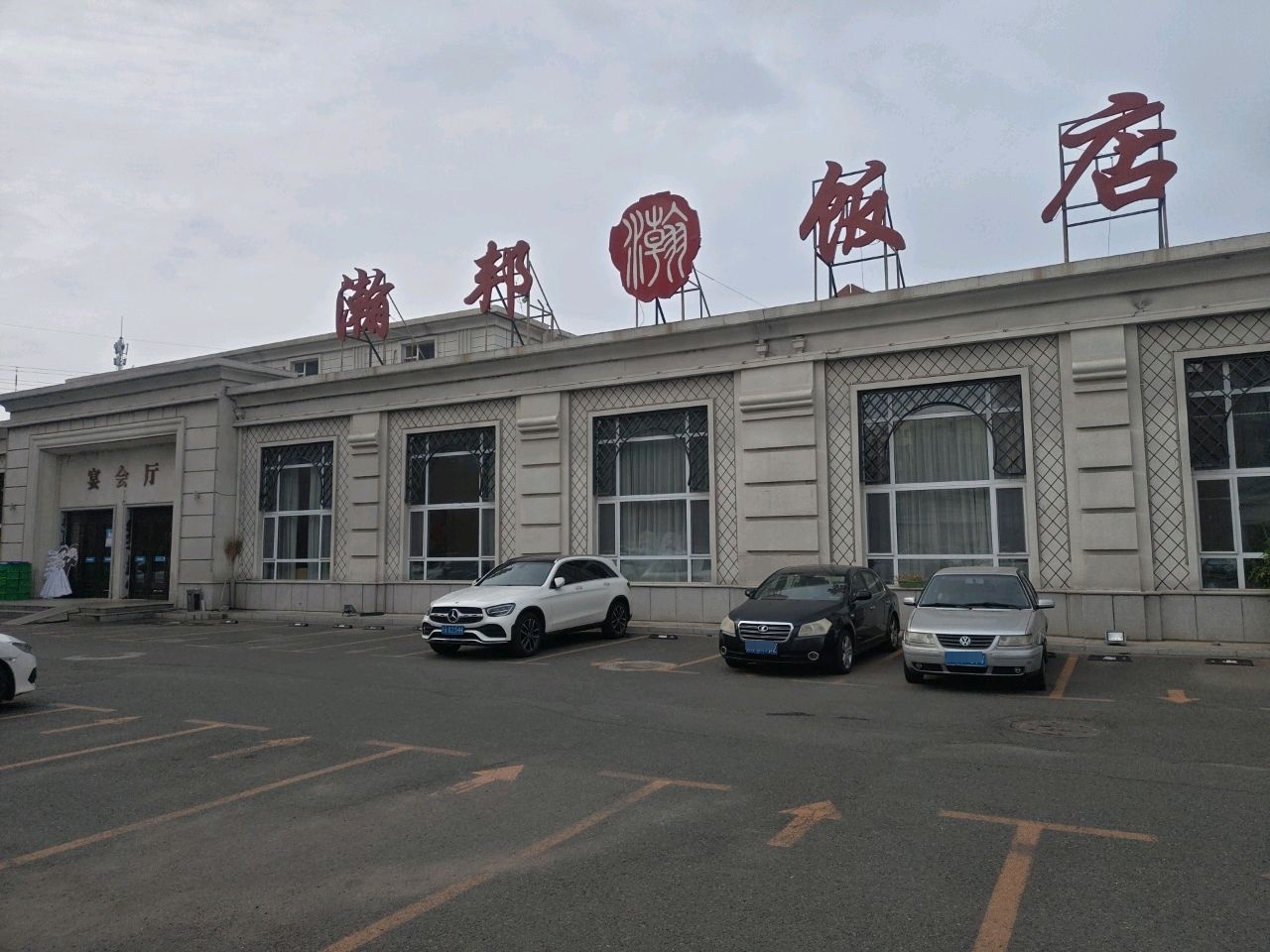 瀚邦大饭店清真吧台