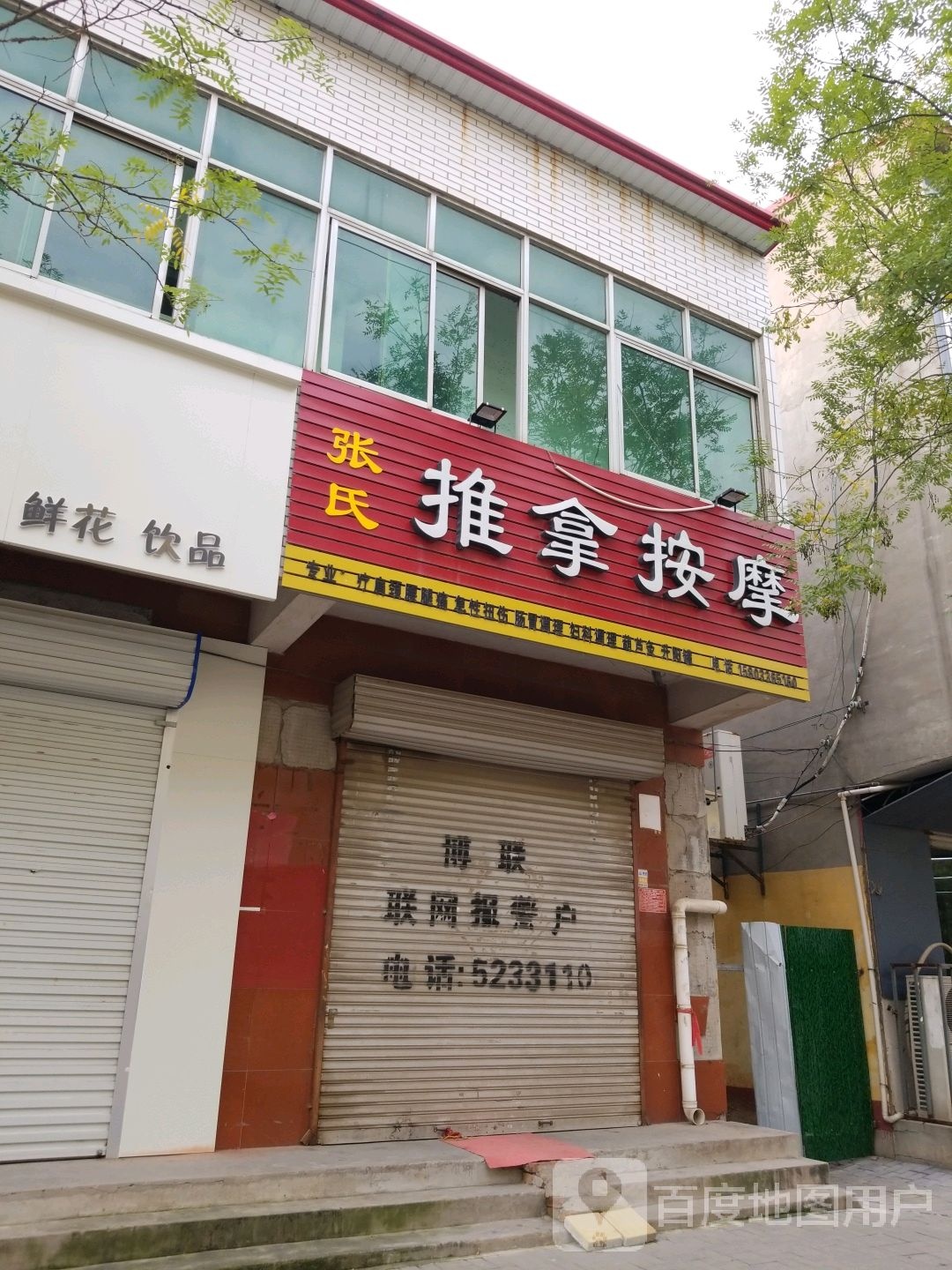 张氏推拿按康