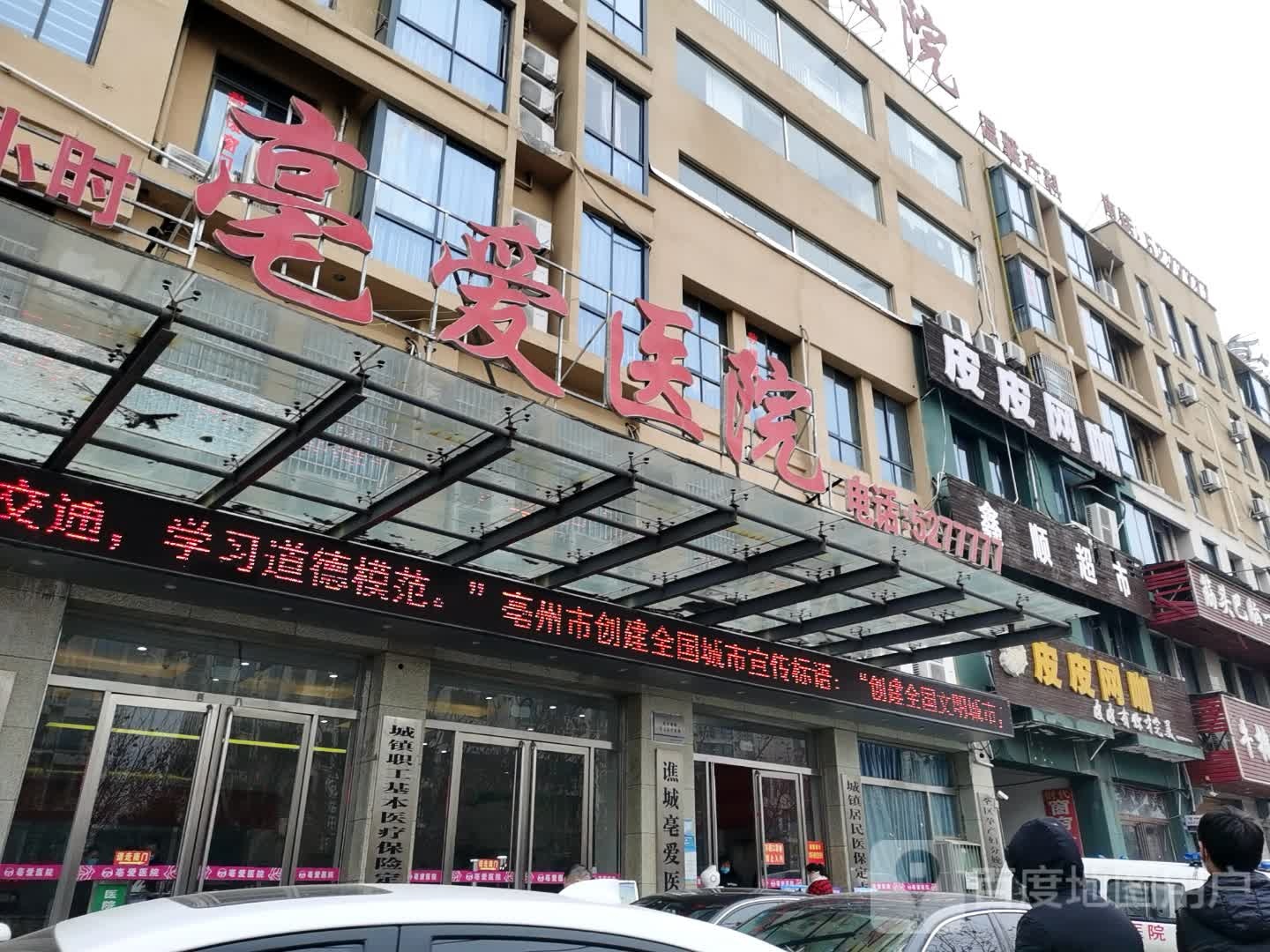 谯城亳爱医院