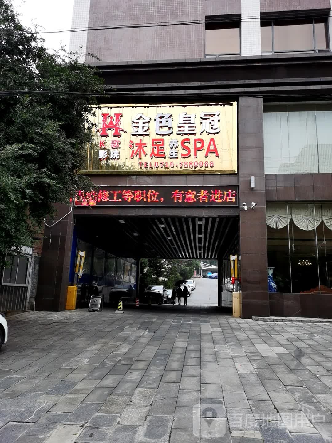 金色皇冠沐足养生SPA