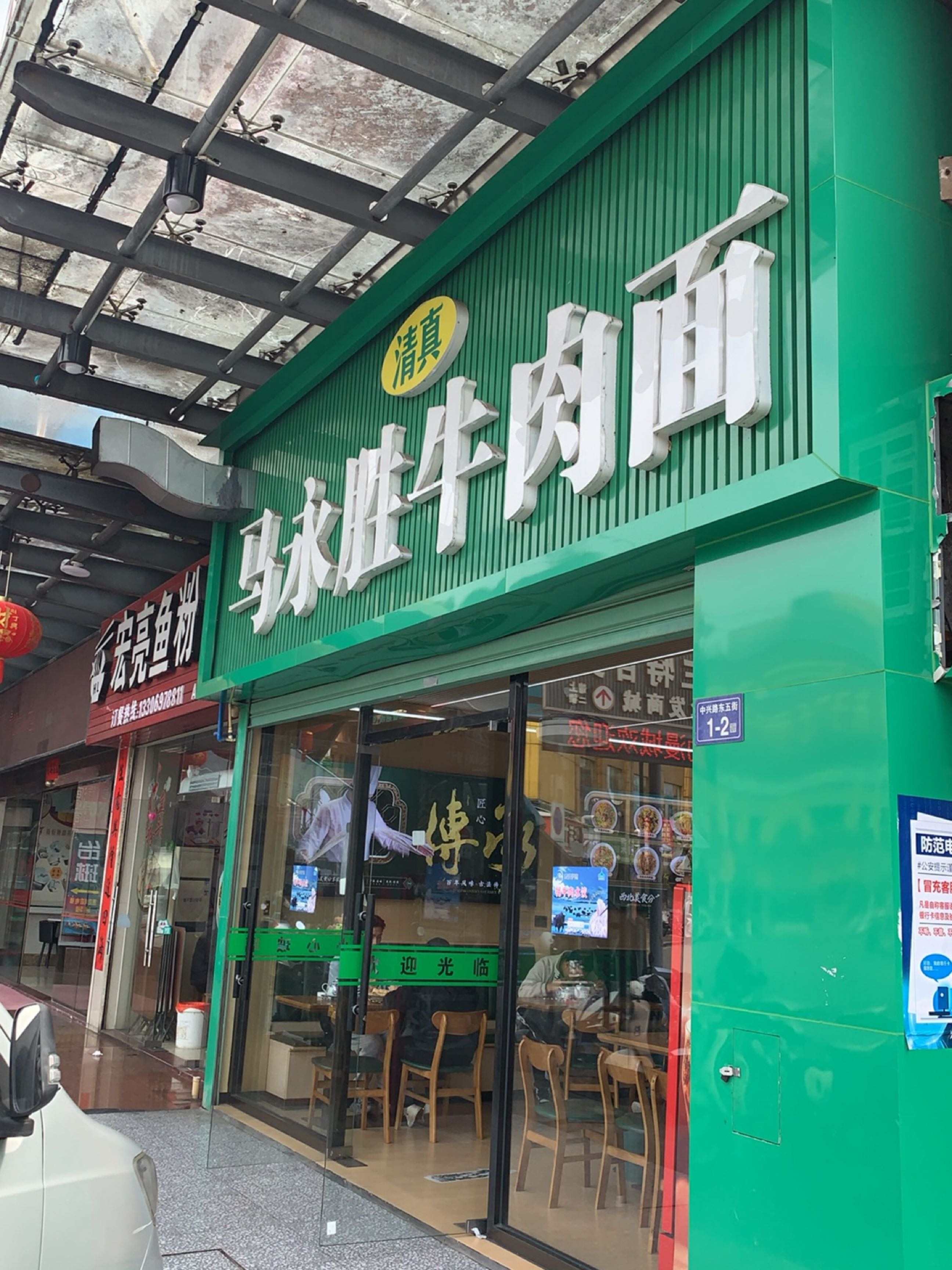 清真马永胜牛肉面