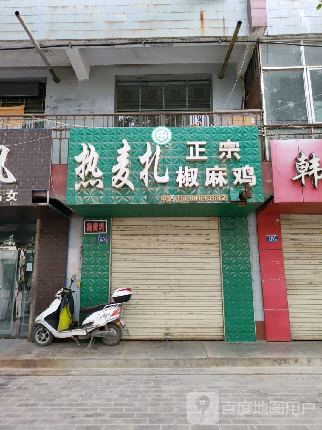 清真热麦扎正宗椒麻鸡