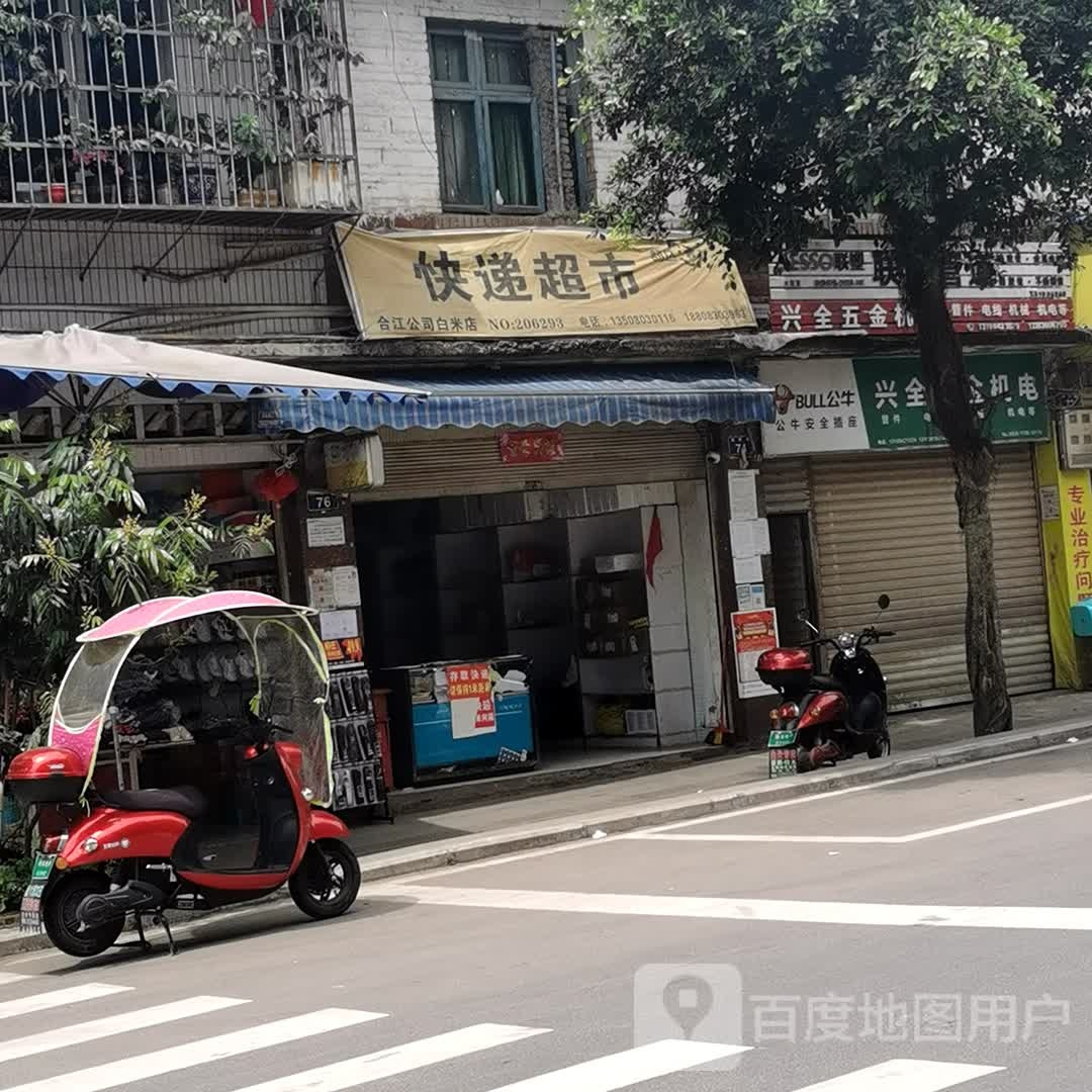 快超市(合江公司白米店)