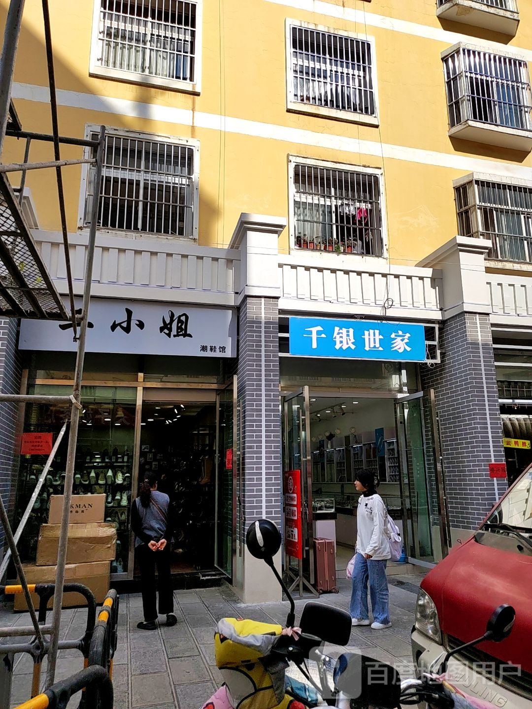 千秘银世家(师宗店)