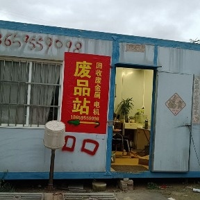 废品回收店