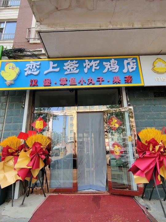 恋上签炸夜店