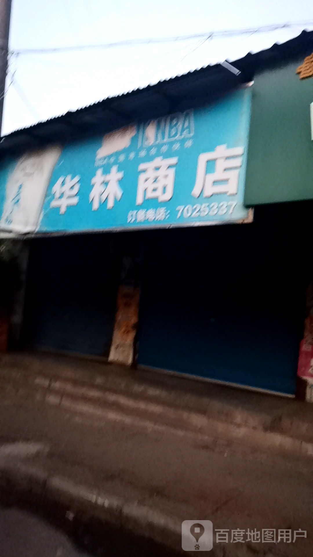 华利商店