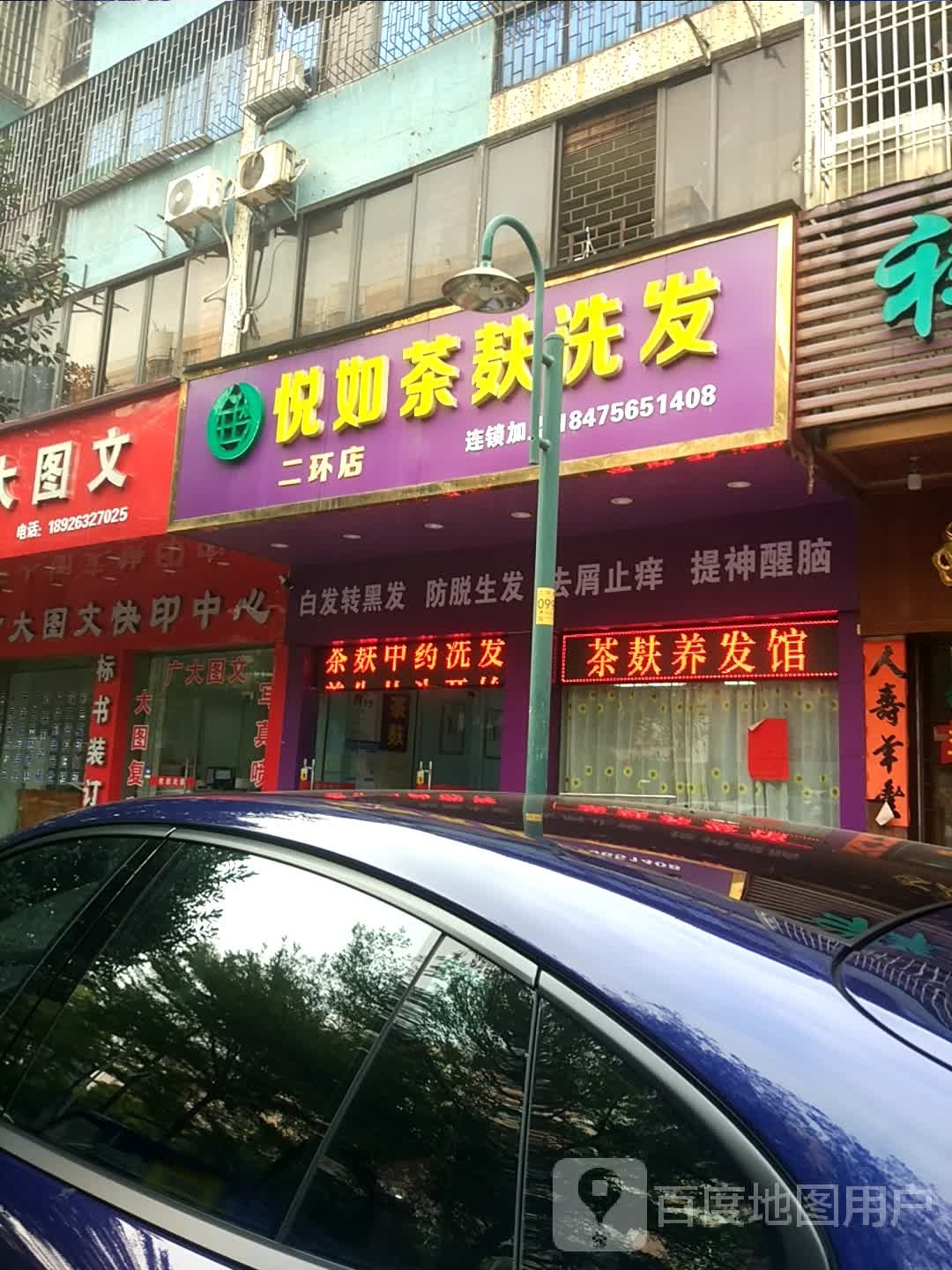 悦如茶麸洗发(二环店)