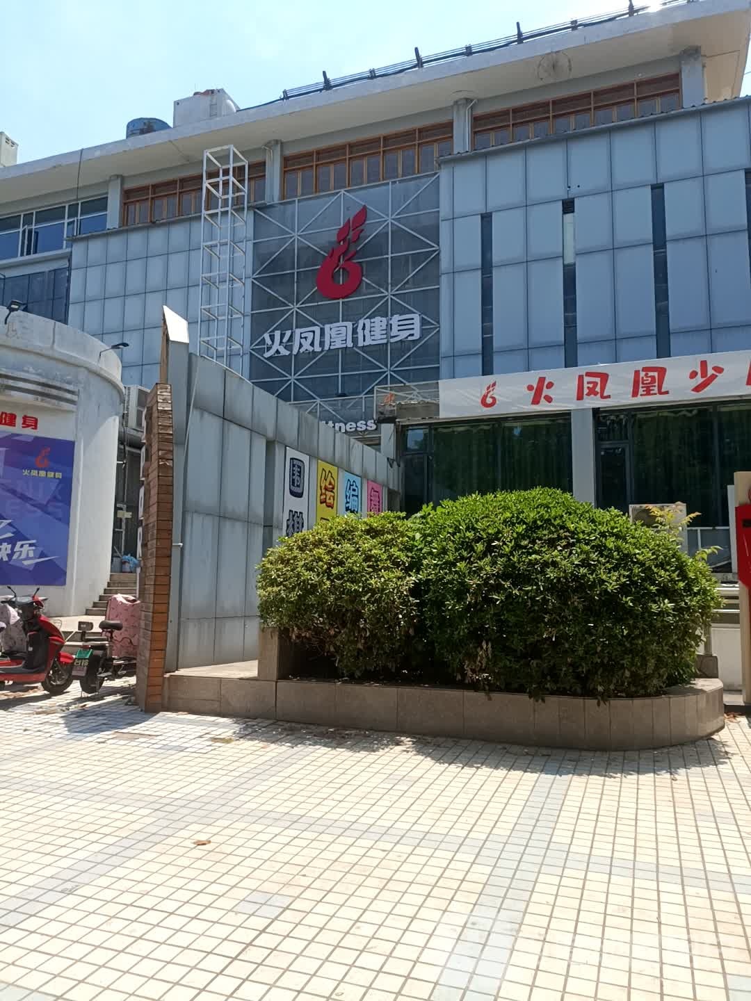 火凤凰健身