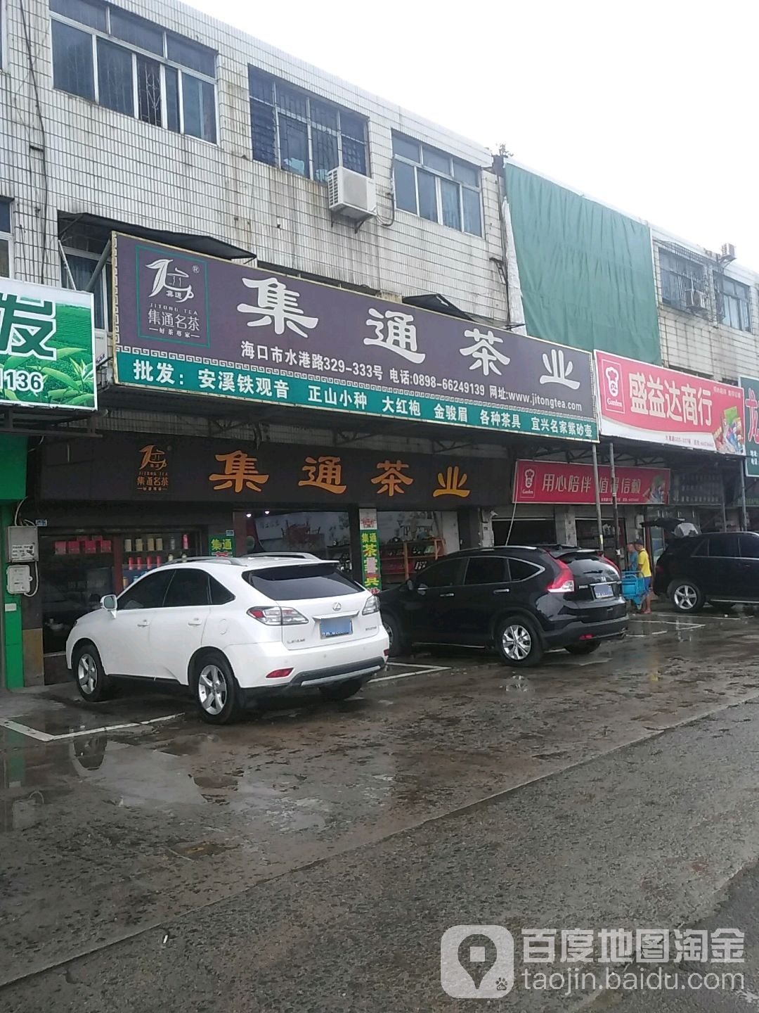 集通烟酒行(集上品茗茶)