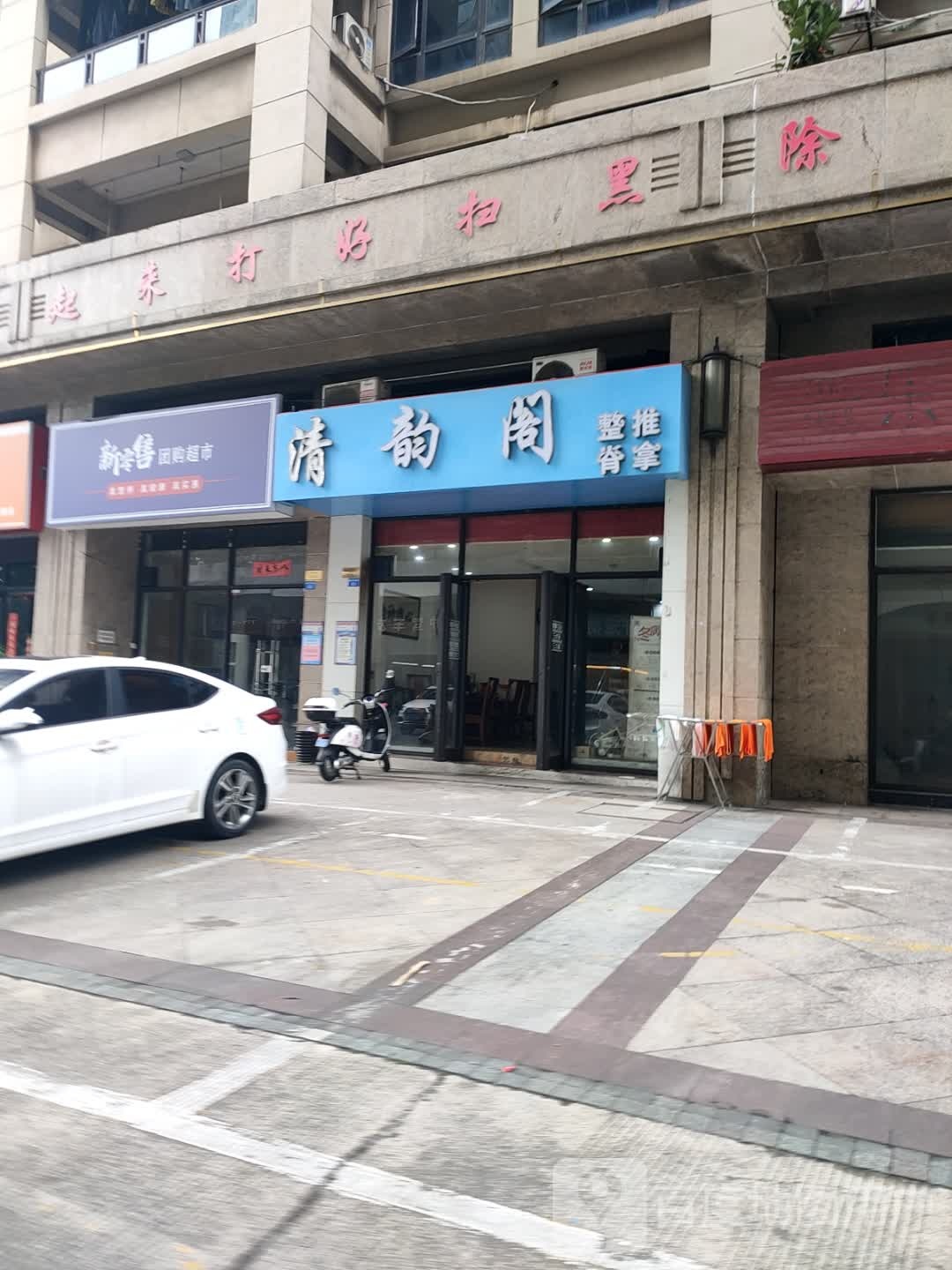 清韵阁整脊推拿(盛天熙园店)