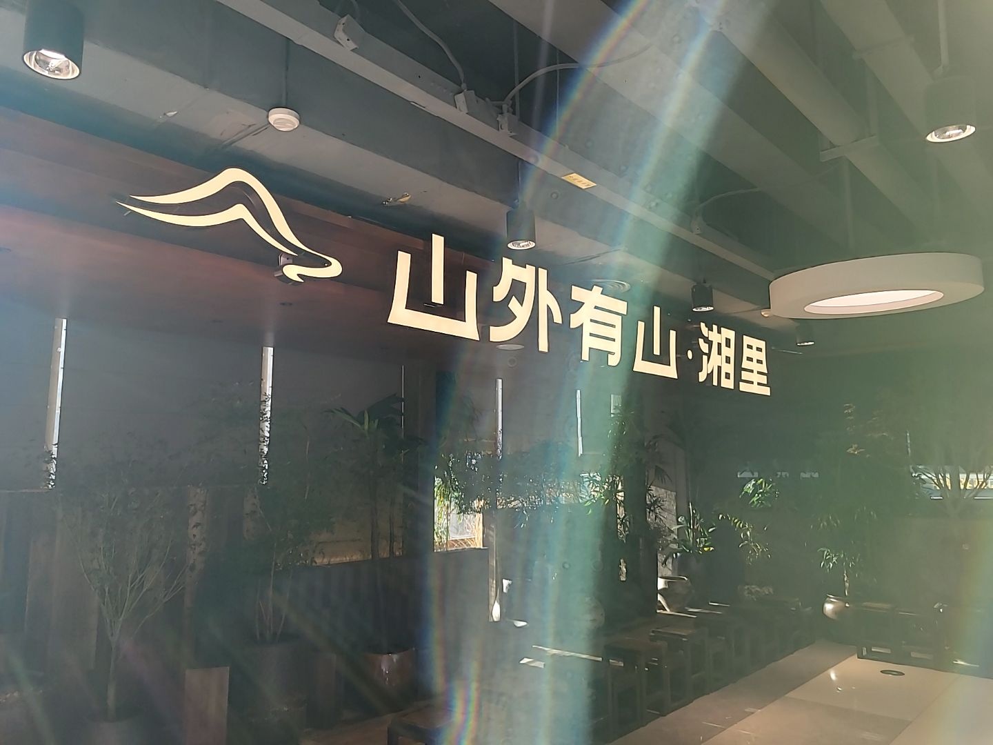 山外有山·湘里(天虹购物中心店)