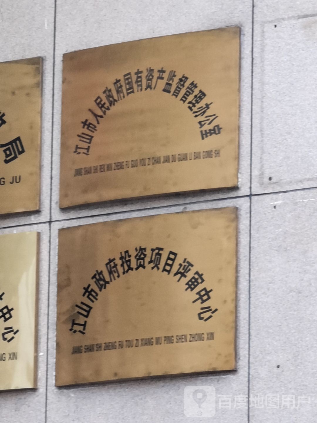 江山市政府投资项目管理中心