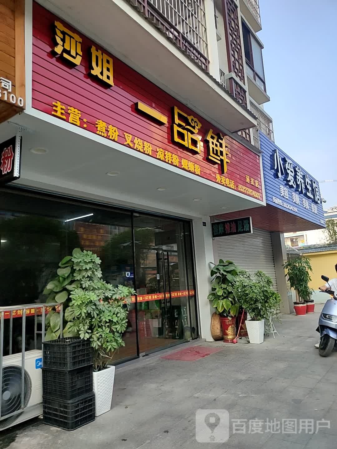 小爱养生馆(碧波庭店)