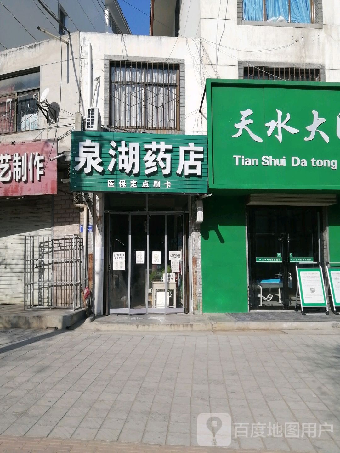 泉湖药店(天水华康中医康复医院西南)