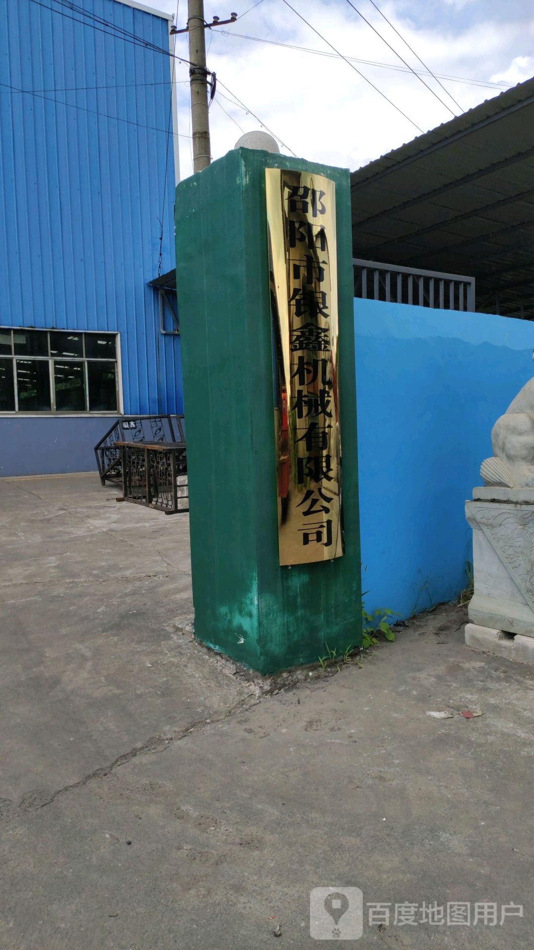 邵阳市银鑫机械有限公可