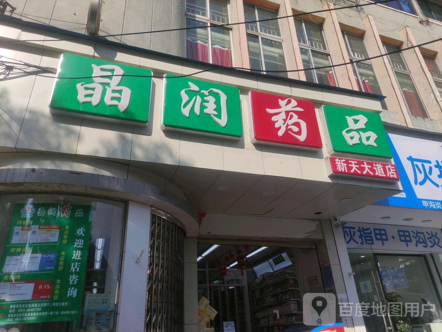 晶润药店(新天大道店)