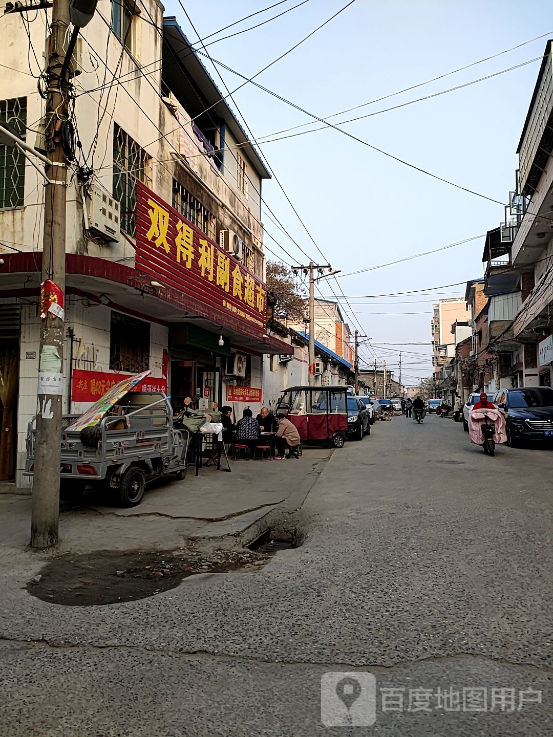 项城市双得利副食超市