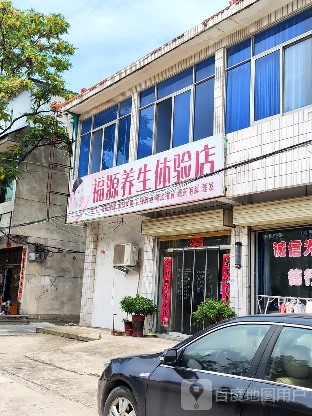 光山县福缘养生体验店