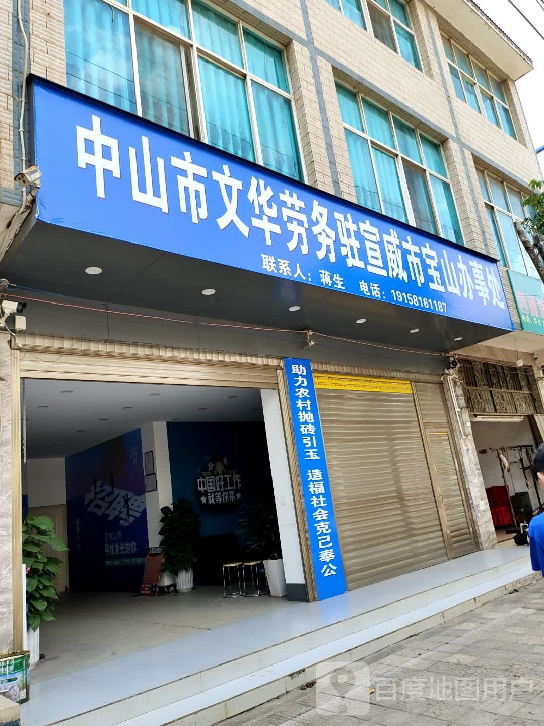 中山市文华劳务驻宣威市宝山办食事处