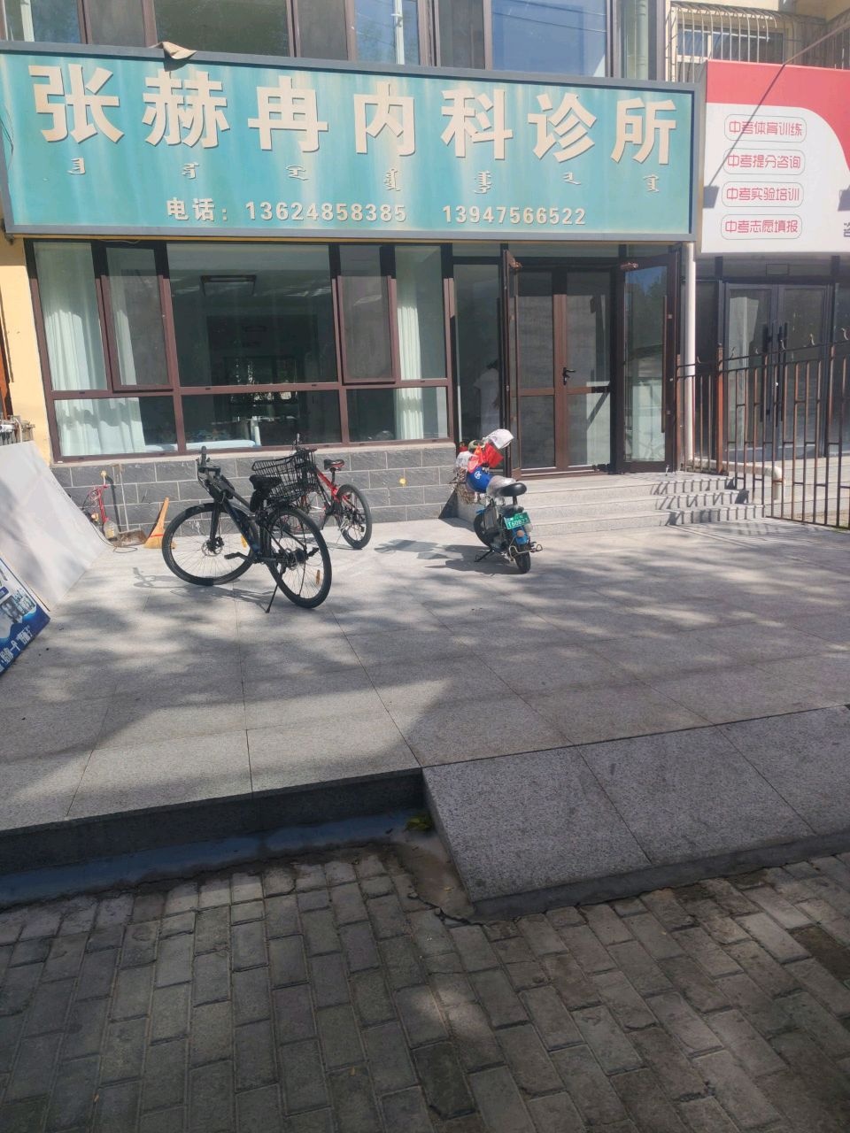 张赫冉内科诊所