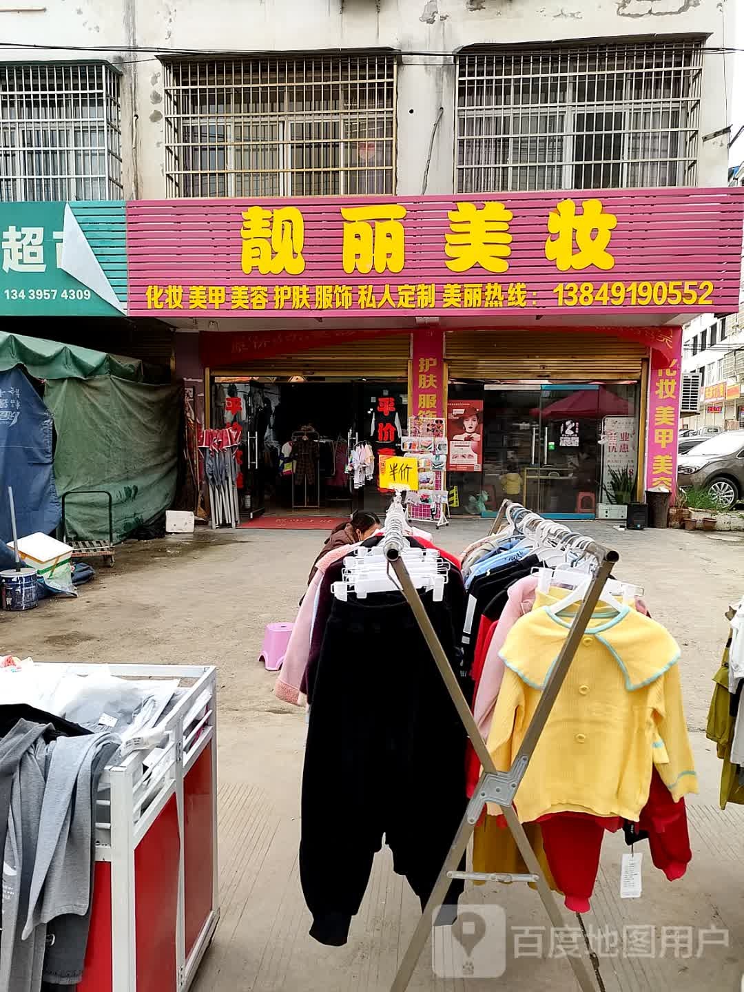 固始县靓丽美妆(陈元光大道店)